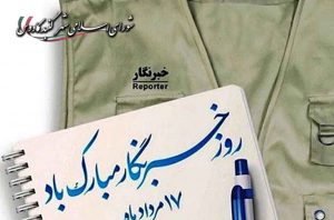 خبرنگار تبریک شورا 300x198 - پیام تبریک شورای اسلامی به مناسبت روز خبرنگار