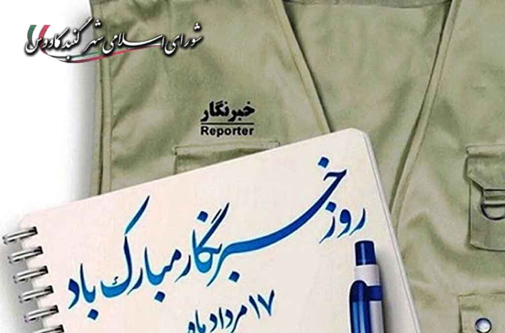 پیام تبریک شورای اسلامی به مناسبت روز خبرنگار