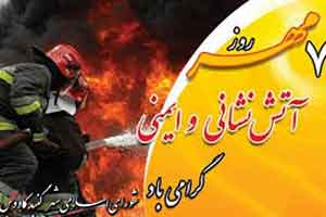 پیام تبریک رییس شورای اسلامی شهر گنبدکاووس به مناسبت روز ملی آتش نشانی و ایمنی