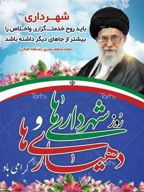 پیام تبریک شورای اسلامی گنبدکاووس به مناسبت روز شهرداری ها و دهیاری ها