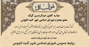 300x156 - پیام تسلیت به عبدالرحمن گوگ عضو شورای اسلامی شهر گنبدکاووس