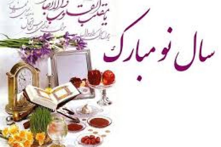 پیام تبریک شورای اسلامی شهر گنبدکاووس به مناسبت آغاز سال نو