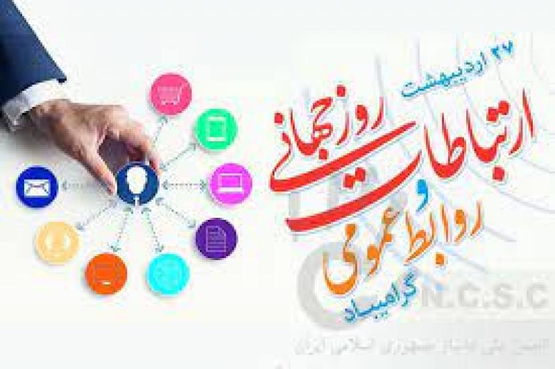 روابط عمومی - پیام تبریک شورای اسلامی شهر گنبدکاووس به مناسبت روز روابط عمومی