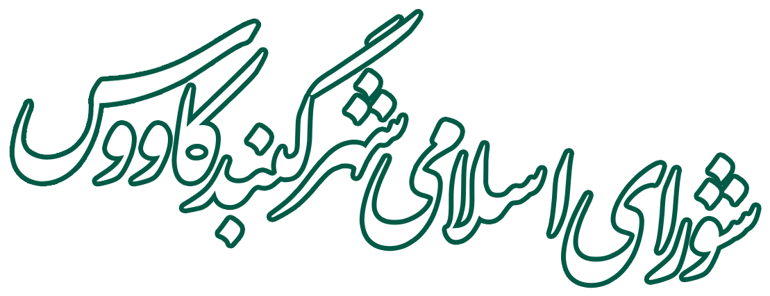 shora logo 1 - پیام تبریک رئیس شورای اسلامی شهر گنبدکاووس به مناسب روز شوراها