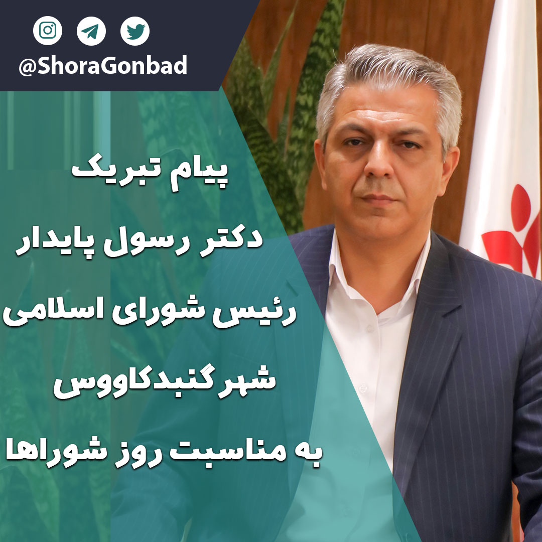 پیام تبریک رئیس شورای اسلامی شهر گنبدکاووس به مناسب روز شوراها