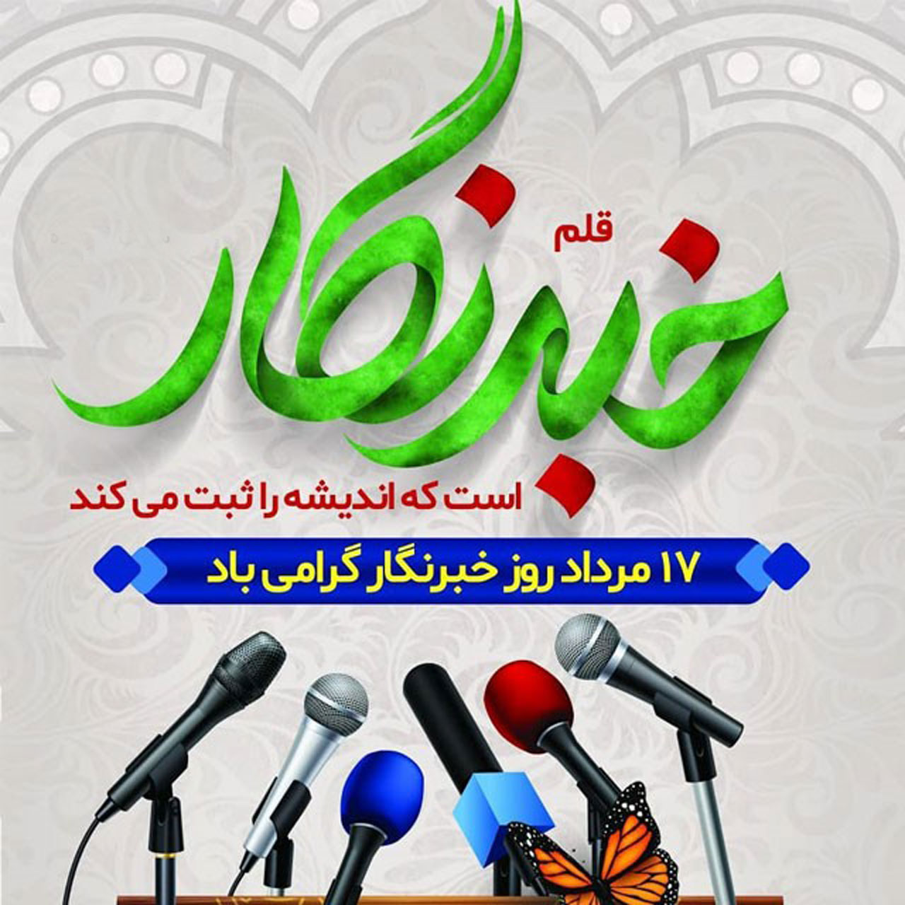 خبرنگار مبارک باد - پیام تبریک رئیس شورا به مناسبت روز خبرنگار
