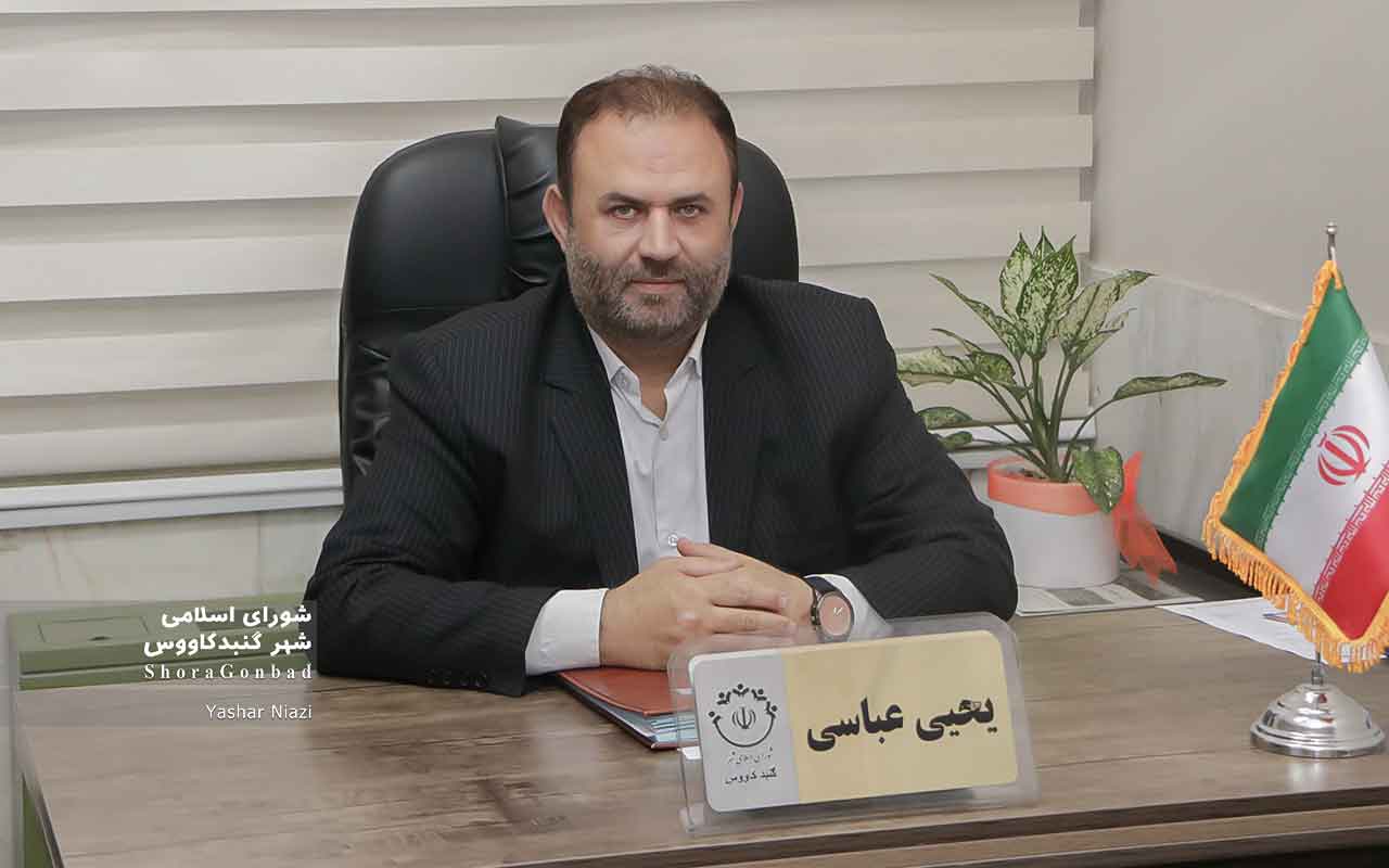 یحیی عباسی رئیس شورای اسلامی شهر گنبدکاووس