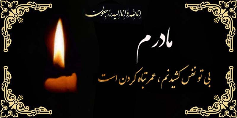 پیام تسلیت به علت درگذشت مادر عزیز حسین بیک زاده