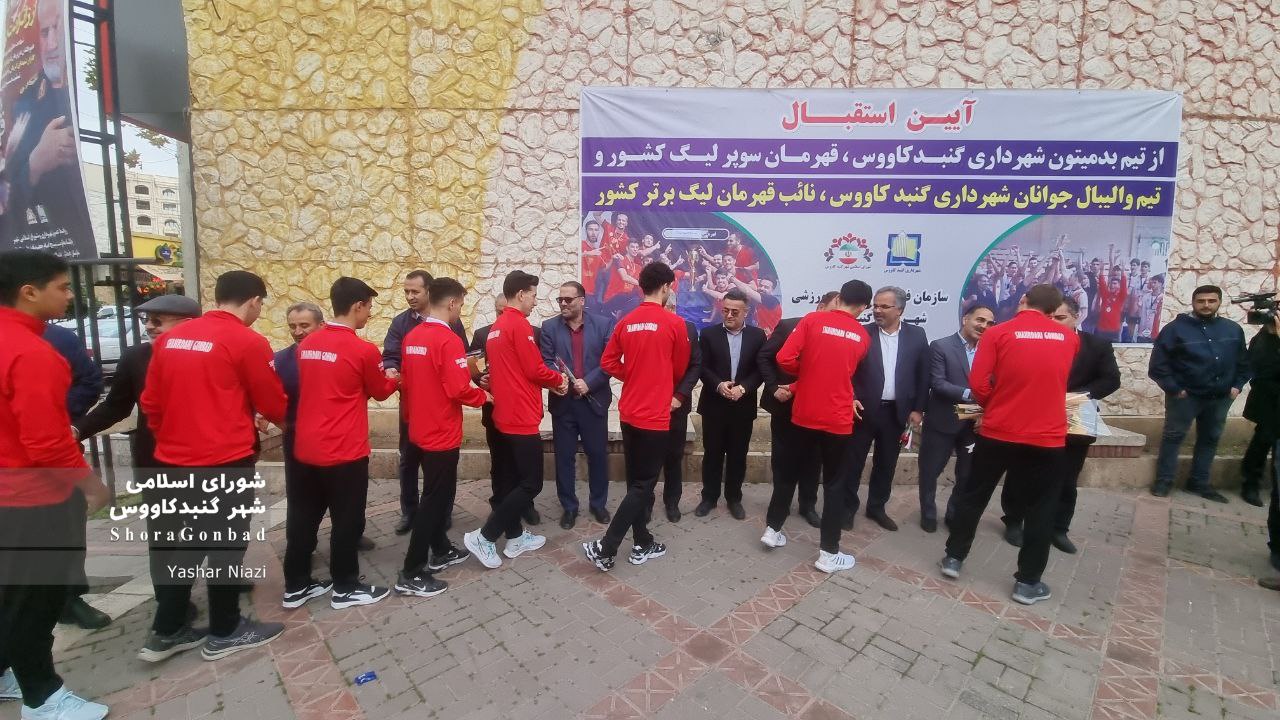 استقبال از قهرمانان بدمینتون و نایب قهرمانان جوانان والیبال شهرداری گنبدکاووس
