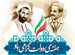دولت 300x220 - پیام تبریک شورای اسلامی شهر گنبدکاووس به مناسبت فرارسیدن هفته دولت