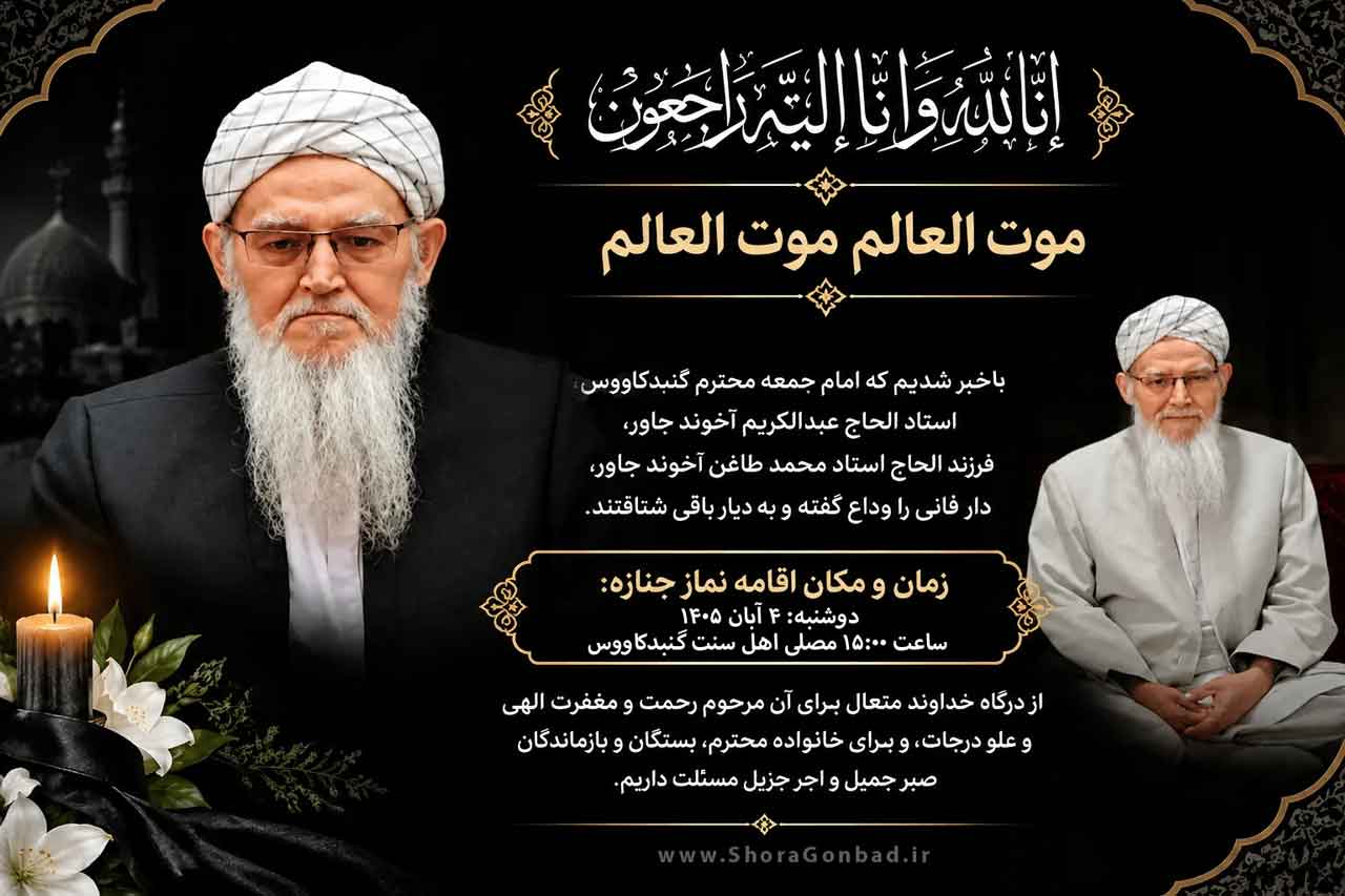 پیام تسلیت شورای اسلامی شهر گنبدکاووس در پی ارتحال استاد الحاج عبدالکریم آخوند جاور، امام جمعه فقید اهل‌سنت