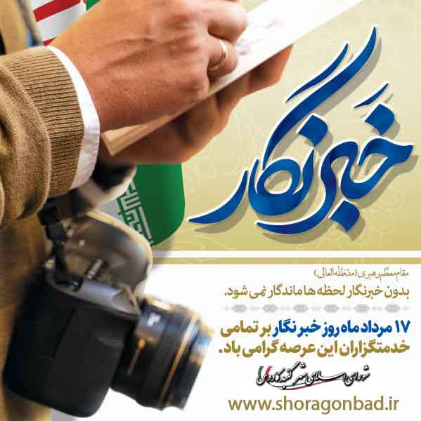 17 مرداد روز خبرنگار - پیام تبریک رئیس شورای اسلامی شهر گنبدکاووس به مناسبت 17 مرداد‌ماه روز خبرنگار