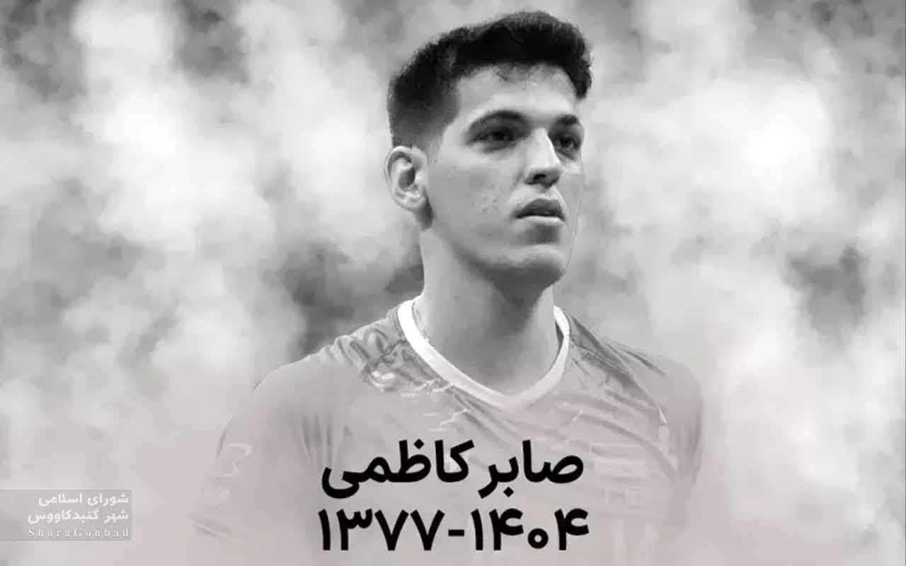 پیام تسلیت رسمی شورای اسلامی شهر در پی درگذشت قهرمان ملی، صابر کاظمی