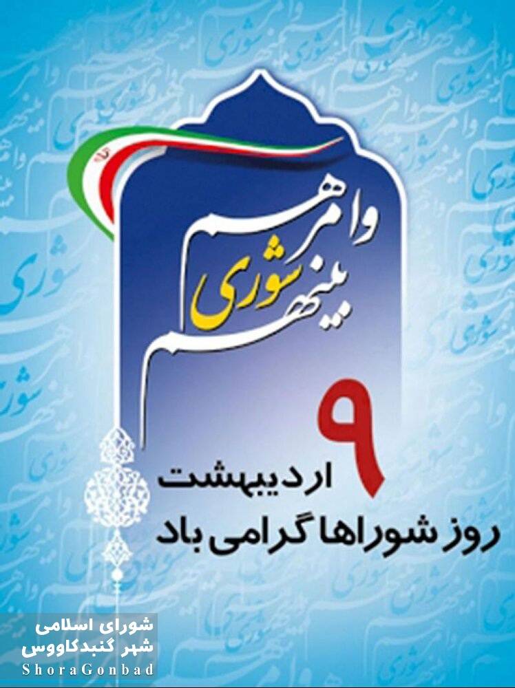 پیام تبریک به مناسبت «روز شوراها»