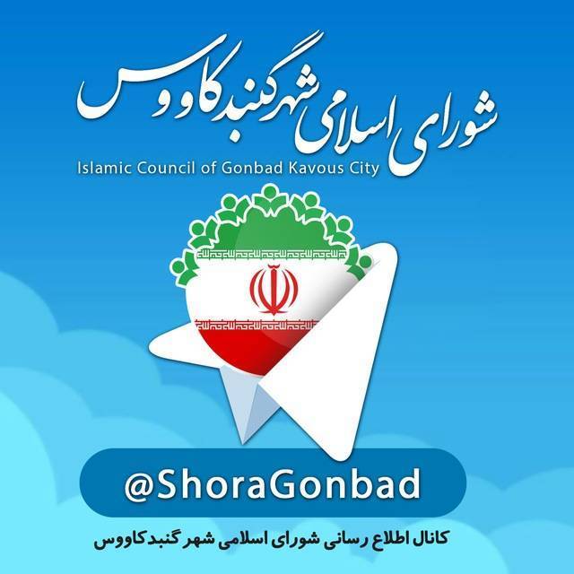 بیانیه شورای اسلامی شهر گنبدکاووس؛ تجلی اقتدار ایران و ایستادگی ملت در برابر دشمنان
